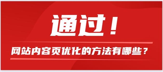 網(wǎng)站內(nèi)容頁優(yōu)化的方法有哪些？