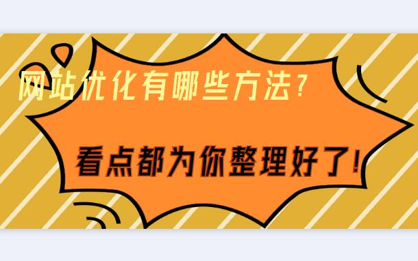 網(wǎng)站優(yōu)化有哪些方法？