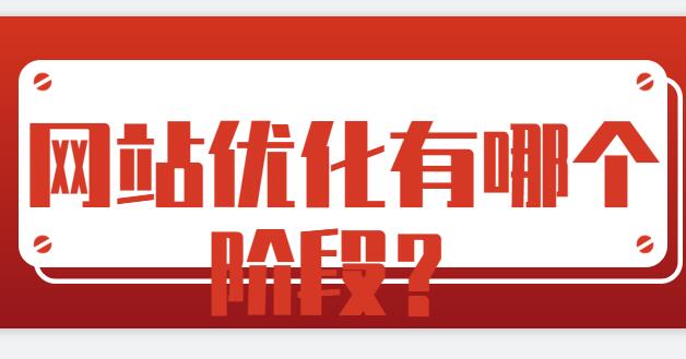 網(wǎng)站優(yōu)化有哪個(gè)階段？